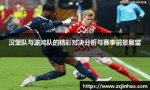 汉堡队与波鸿队的精彩对决分析与赛季前景展望