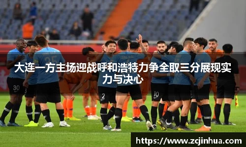 大连一方主场迎战呼和浩特力争全取三分展现实力与决心