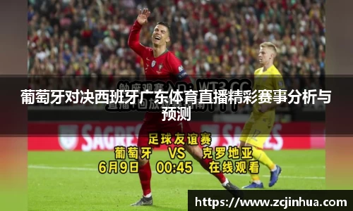 葡萄牙对决西班牙广东体育直播精彩赛事分析与预测