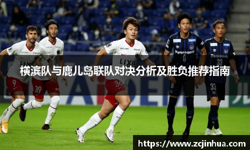 横滨队与鹿儿岛联队对决分析及胜负推荐指南