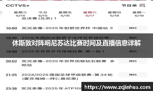 休斯敦对阵明尼苏达比赛时间及直播信息详解