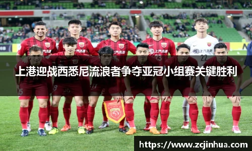 上港迎战西悉尼流浪者争夺亚冠小组赛关键胜利